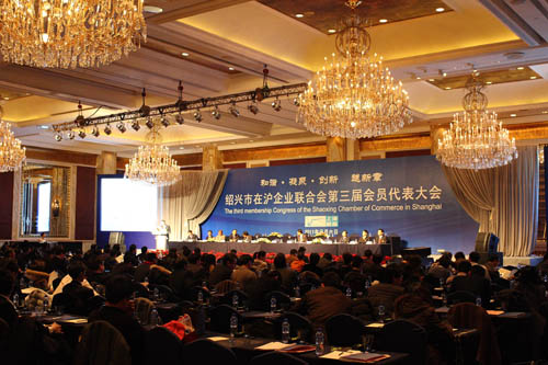 绍兴市在沪企业联合会第三届会员代表大会隆重召开