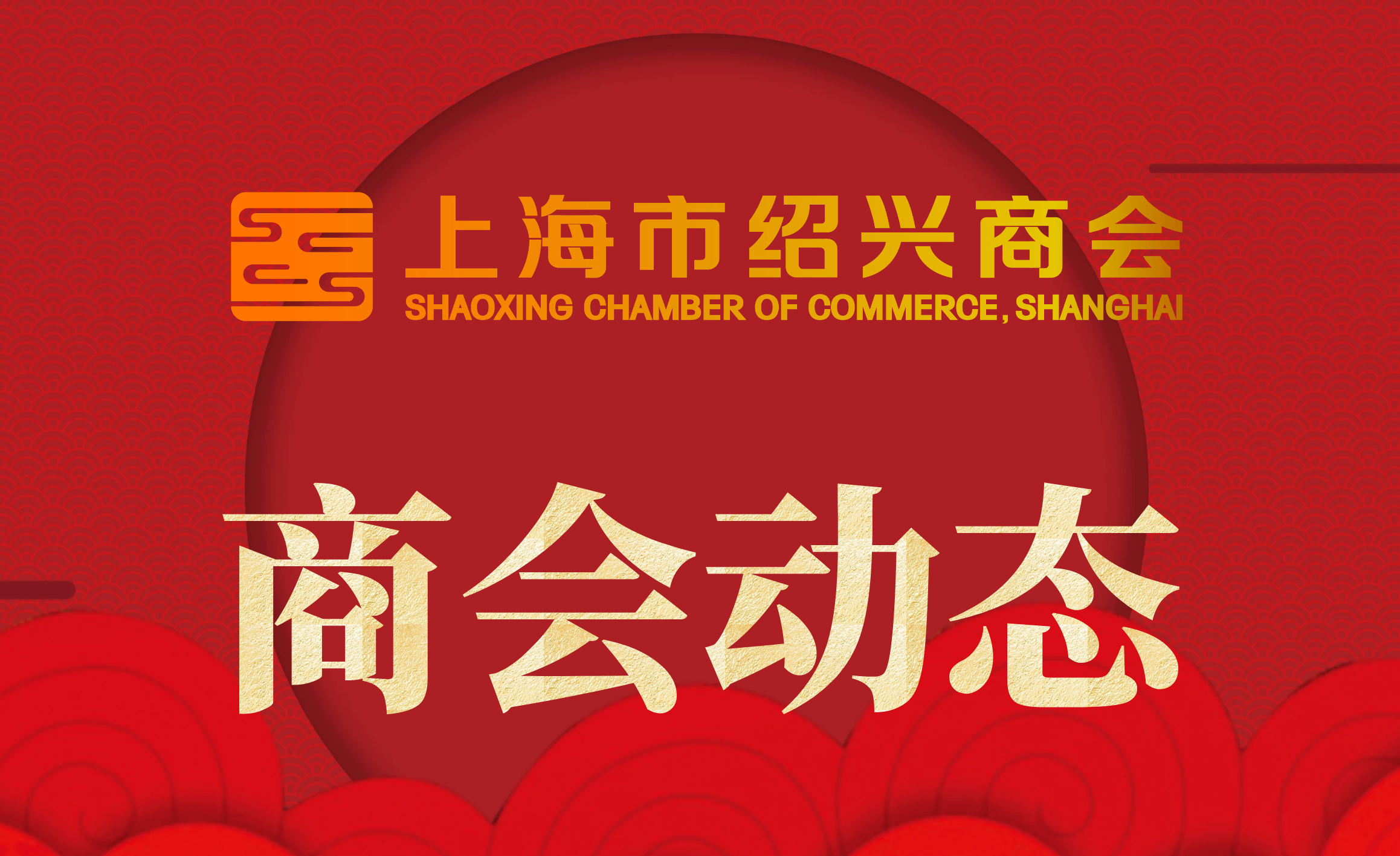 联合会二届一次理事会暨长宁区•上海越商商务合作座谈会