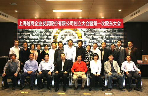 上海越商企业发展股份有限公司创立大会暨第一次股东大会