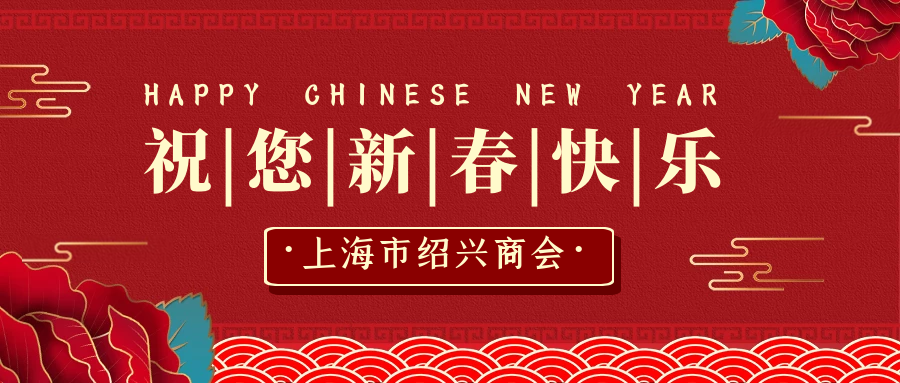 上海市绍兴商会恭祝您新春快乐 鼠年大吉 2020年敬请期待