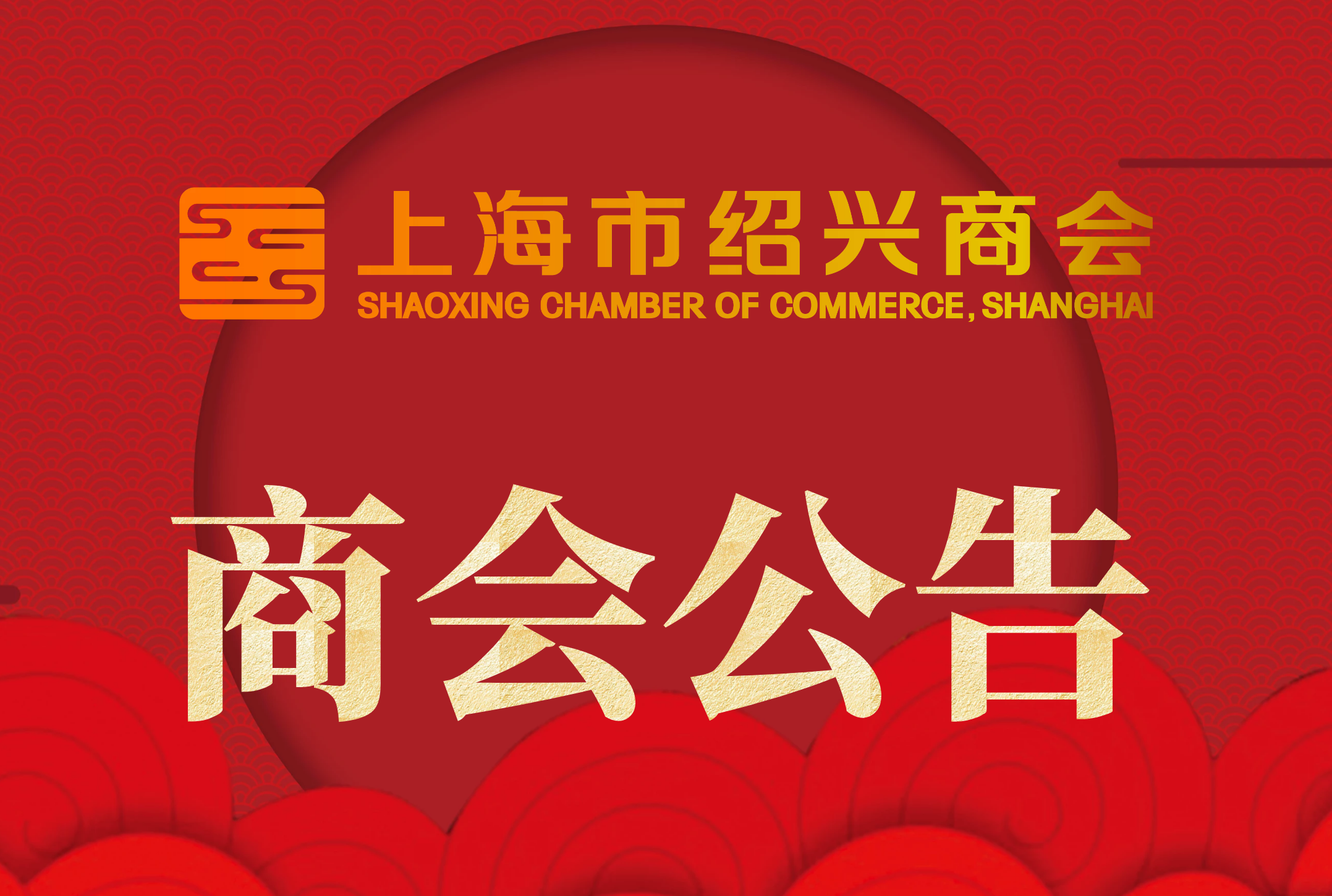 致敬！上海市绍兴商会企业家朋友们