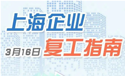 上海企业复工指南4.0版公布：一般行业取消备案