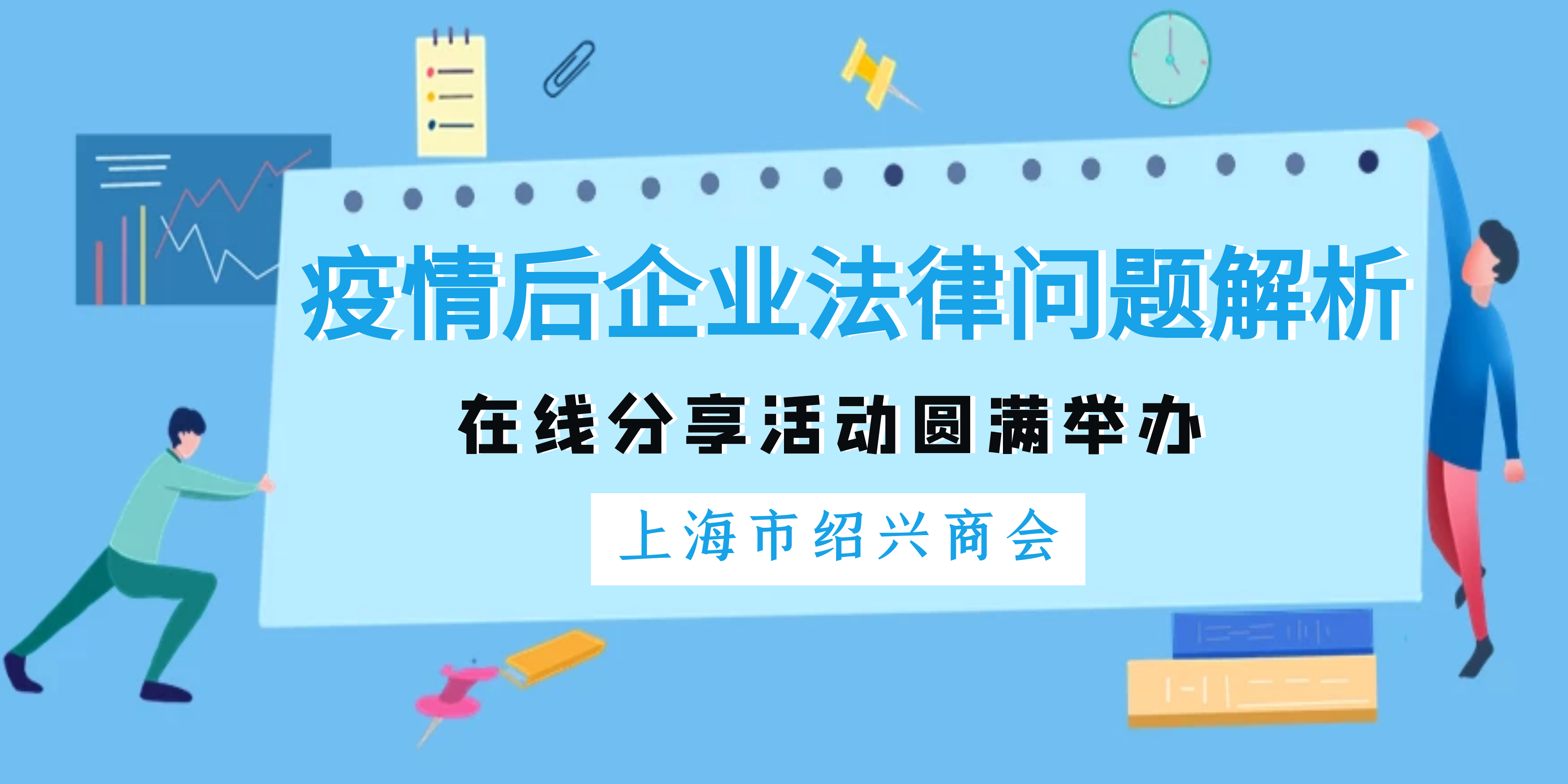 “疫情后企业法律问题解析”在线分享活动圆满举办