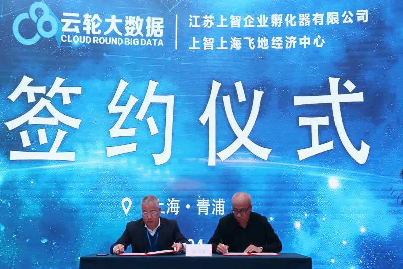 助力长三角深度融合 上智上海飞地经济中心落户云轮科创园