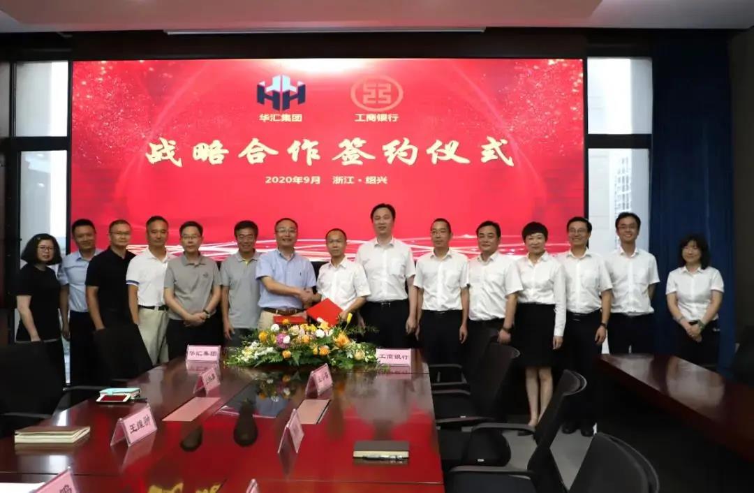 华汇集团与工行绍兴分行签订战略合作协议