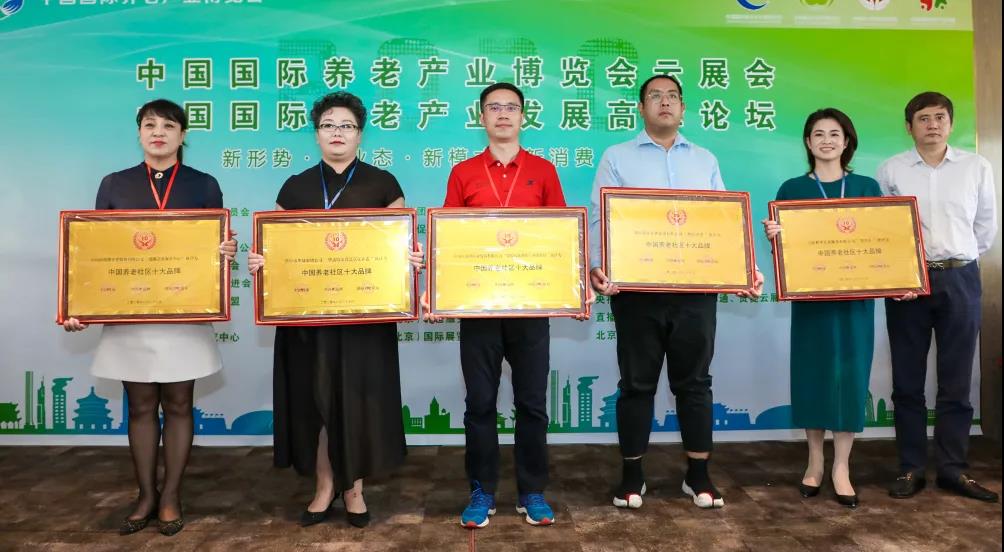 实力铸就品质 和孝养老上榜全国十大养老社区品牌
