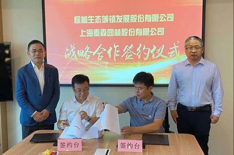 秦森园林与棕榈股份签署合作协议 推进多领域战略合作