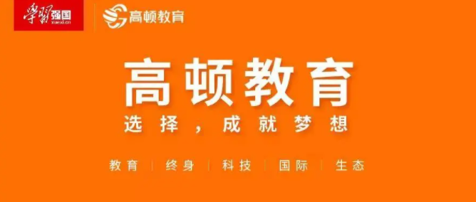 助力高校线上教学 高顿教育荣获教育部感谢状